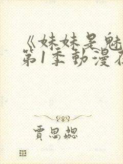 《妹妹是魅魔》第1季动漫在线