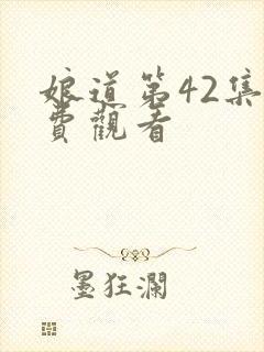 娘道第42集免费观看