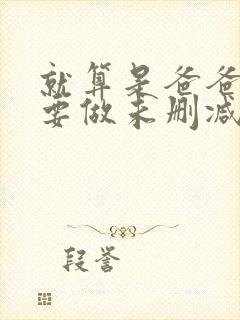 就算是爸爸也想要做未删减封面