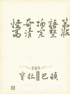 怪奇物语第二季高清完整版