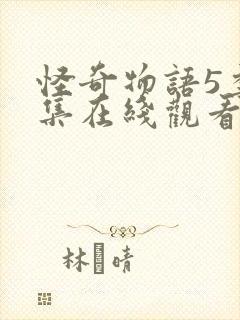 怪奇物语5季8集在线观看封面