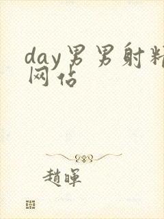 day男男射精网站