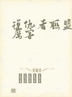 复仇者联盟谁最厉害封面