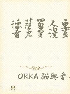 德萨罗人鱼漫画看免费漫画58话封面