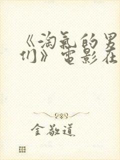 《淘气的男孩儿们》电影在线观看