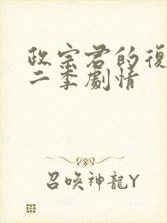 政宗君的复仇第二季剧情