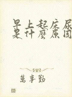 早上起床尿很黄是什么原因