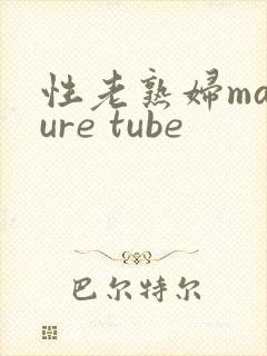 性老熟妇mature tube