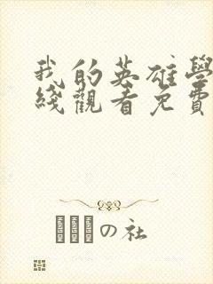 我的英雄学院在线观看免费完整版