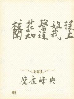 校花学姐从无绯闻知道我上大学封面