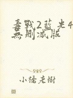 毒战2蓝光4k无删减版