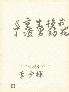 《重生后我嫁给了渣男的死对头》封面