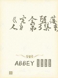 《完全堕落的家人》第3集动漫