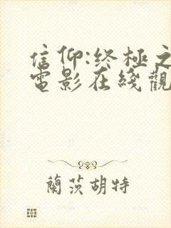 信仰:终极之战电影在线观看