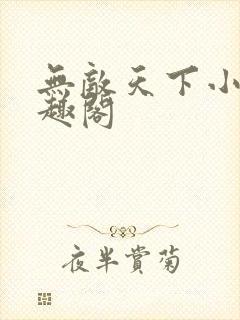 无敌天下小说笔趣阁