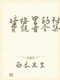 暗格里的秘密免费观看全集