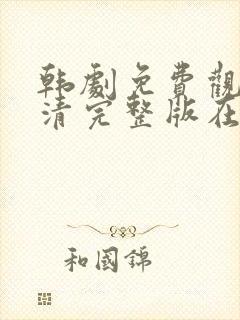 韩剧免费观看高清完整版在线观看