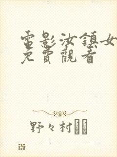 电影汝镇女巫2免费观看