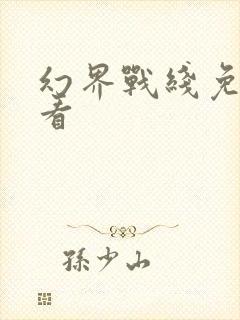 幻界战线免费观看