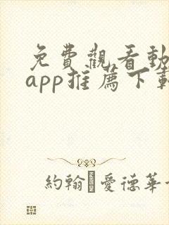 免费观看动漫的app推荐下载