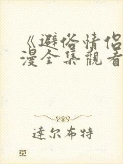 《避俗情侣》动漫全集观看第季免费版