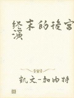 终末的后宫真人演封面