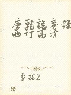 唐朝诡事录2之西行高清