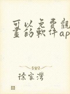 可以免费观看漫画的软件app推荐