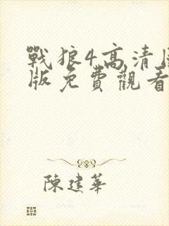 战狼4高清国语版免费观看网站封面