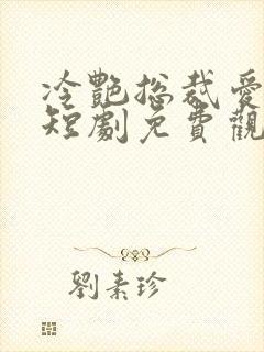 冷艳总裁爱上我短剧免费观看封面