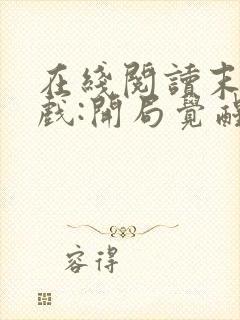 在线阅读末日游戏:开局觉醒神级天赋封面