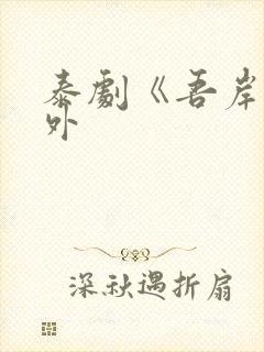 泰剧《吾岸》番外