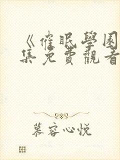 《催眠学园》全集免费观看