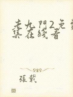 老九门2免费全集在线看