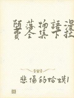 堕落物语漫画免费全集下拉式堕落物语