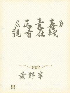 《正青春》免费观看在线