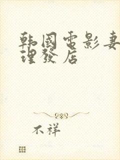 韩国电影妻子的理发店