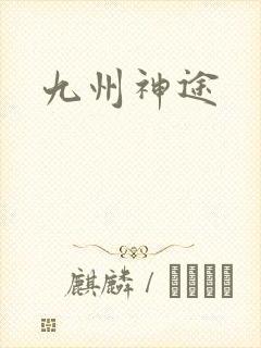 九州神途