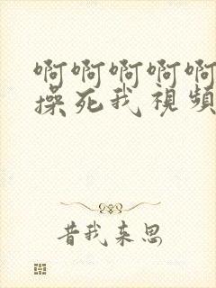 啊啊啊啊啊啊啊操死我视频封面