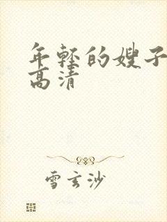 年轻的嫂子在线高清