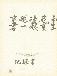 穿越后,我和夫君一起重生了