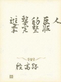 进击的巨人第五季完整版