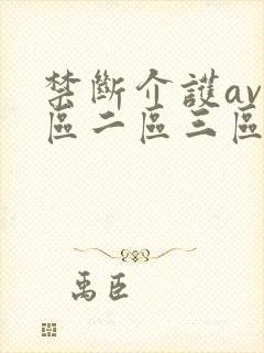 禁断介护av一区二区三区