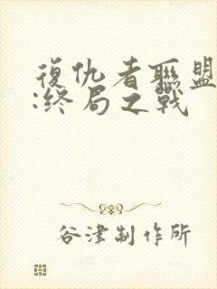 复仇者联盟 4:终局之战