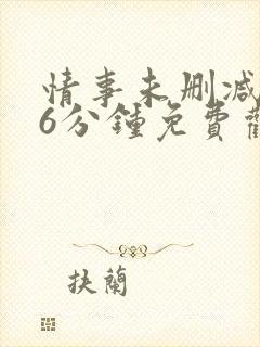 情事未删减146分钟免费观看