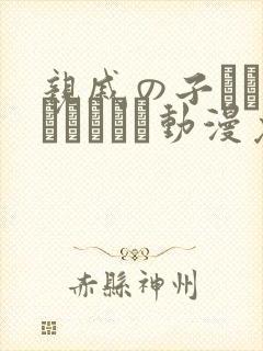 亲戚の子とお泊まりだから动漫免费观看封面