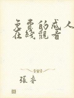 免费的成人av在线观看