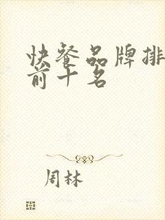快餐品牌排行榜前十名