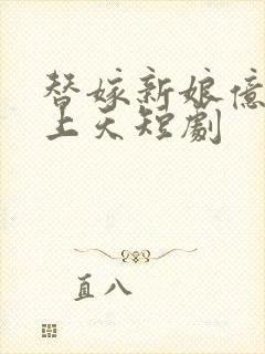 替嫁新娘亿万宠上天短剧