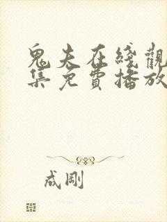 鬼夫在线观看全集免费播放